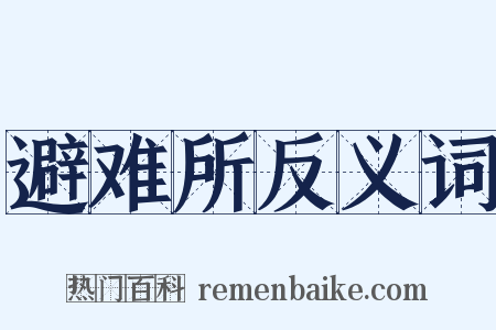 避难所反义词是什么意思的图片